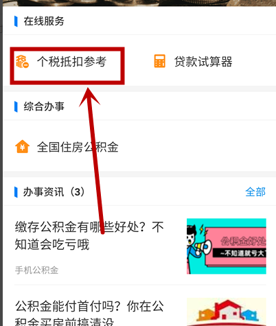 如何在支付宝查询使用公积金的个税抵扣参考值[多图]