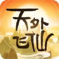 天外飞仙仙缘官方版
