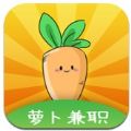 萝卜兼职app苹果 v1.0