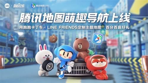 跑跑卡丁车手游携手LINE RIENDS和腾讯地图三方联动，主题地图强势来袭[视频][多图]图片1