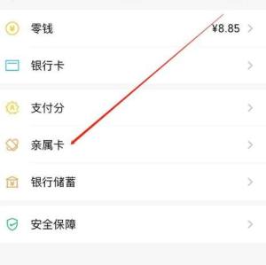 在微信中我们如何给家人开通亲属卡图片5