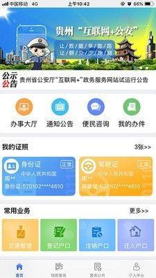 贵州公安app图2