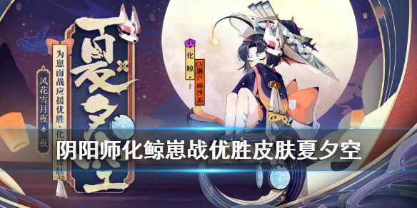 阴阳师化鲸夏夕空皮肤怎么获得？获取方法介绍[视频][多图]图片1