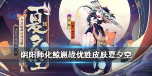 阴阳师化鲸夏夕空皮肤怎么获得？获取方法介绍图片1