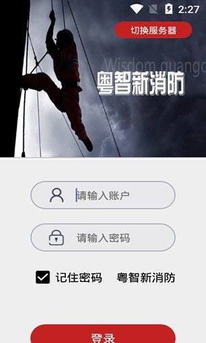粤智新消防app图3