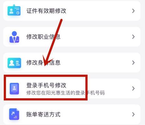 如何更换阳光惠生活中的登录手机号[多图]
