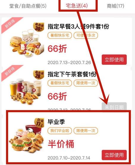 肯德基毕业季半价桶怎么领券使用[多图]