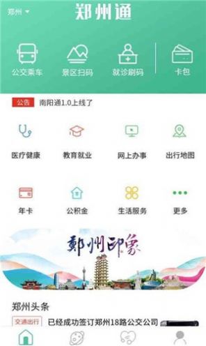 郑州通app图2