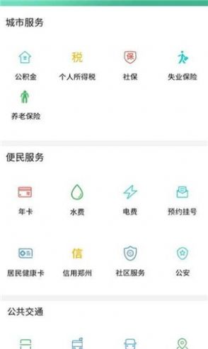 郑州通app图1