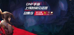 DNF手游怎么加入见证团？活动奖励获取方法图片1