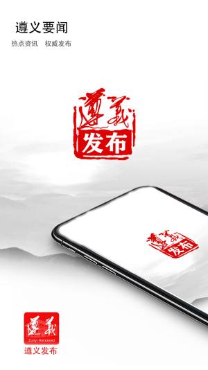 遵义发布客户端图1