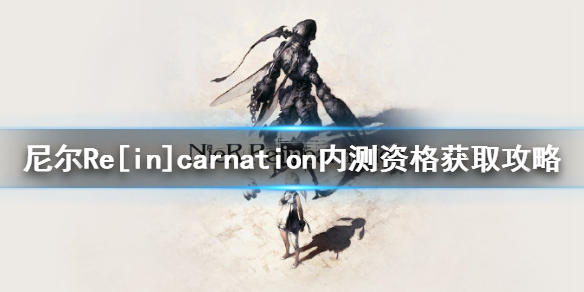 尼尔Re[in]carnation内测资格怎么获得？激活码获取方法[图]