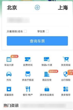 铁路12306APP怎么看新闻资讯图片2