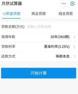 如何在支付宝进行公积金贷款试算图片5