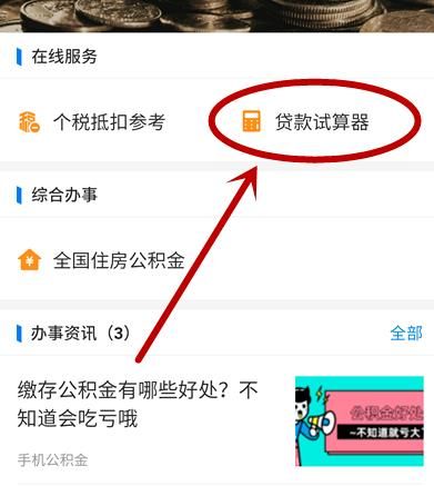 如何在支付宝进行公积金贷款试算[多图]图片4