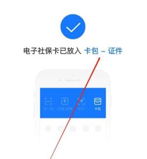 支付宝如何绑定电子社保卡图片6