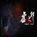虚无之印官网版