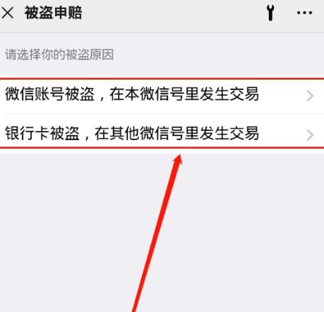 微信被盗钱财损失后，怎么进行申请赔付[多图]图片7