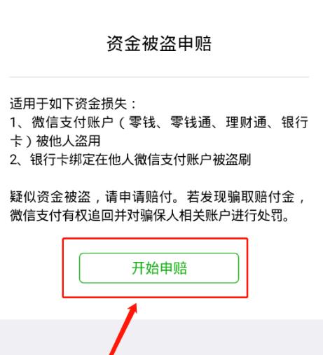 微信被盗钱财损失后，怎么进行申请赔付[多图]