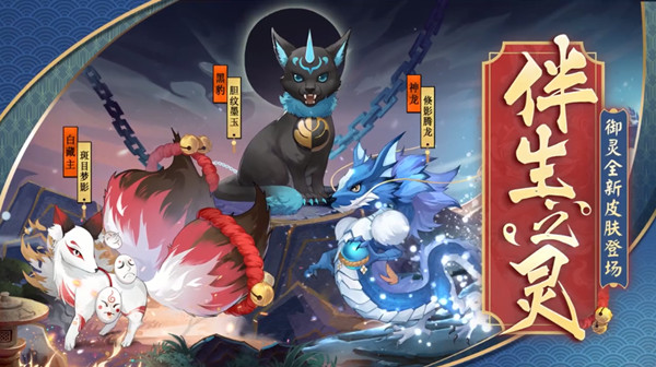 阴阳师全新御灵皮肤登场，风姿百物新等级开启[多图]