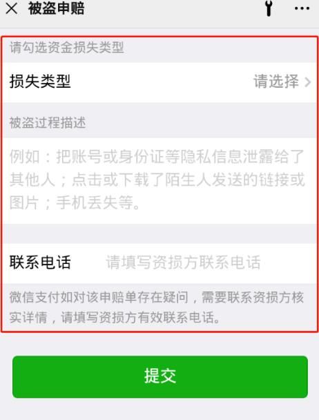 微信被盗钱财损失后，怎么进行申请赔付[多图]图片10