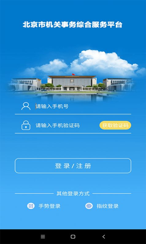 机关服务平台app图1