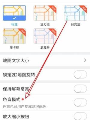 新版高德地图色盲模式怎么开启图片5