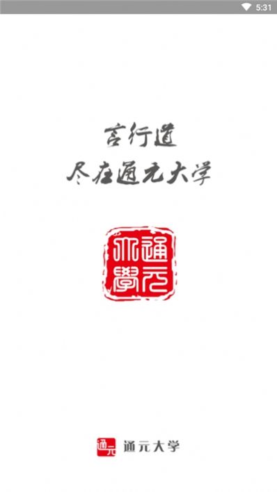 通元大学app图2