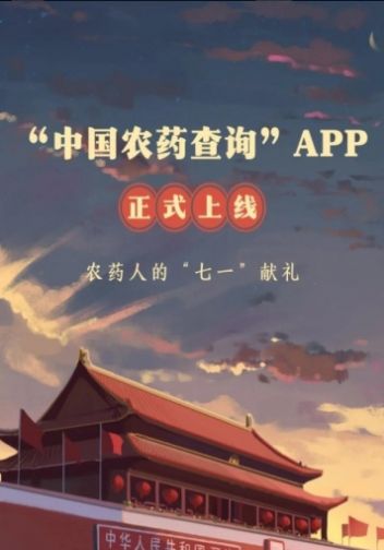 中国农药查询app图2