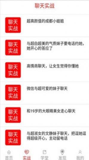 高情商撩人话术app图3