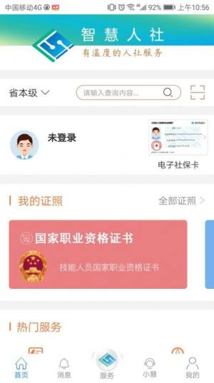 江苏智慧人社安卓版app图1