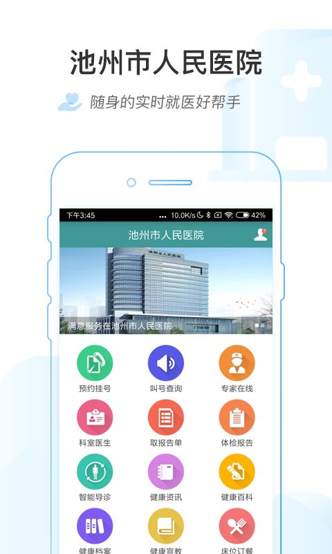 池州市人民医院app图2
