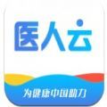 医人云官方版app v1.0.3