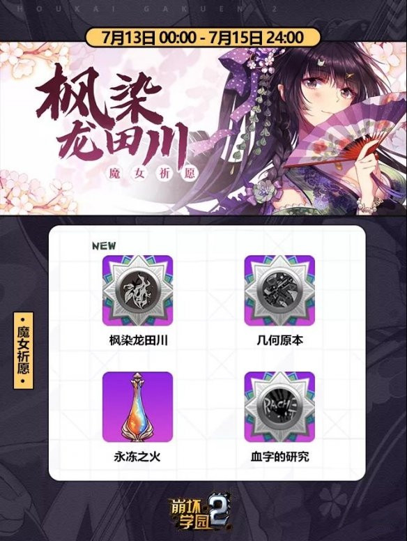 崩坏学园2枫染龙田川厉害吗？技能属性及获取方法[多图]