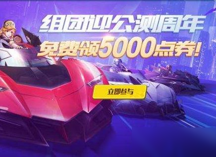 QQ飞车手游两周年点券怎么获得？5000点券获取方法[多图]