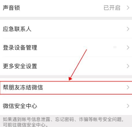 微信怎么帮朋友冻结账号[多图]图片5
