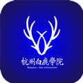 杭州白鹿学院app官方版 v1.0
