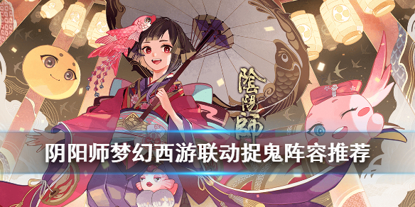 阴阳师梦幻西游联动捉鬼阵容搭配及运营攻略[图]