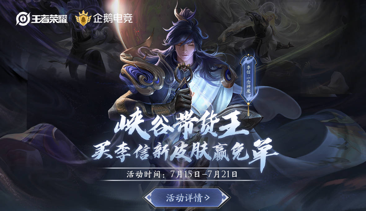 王者荣耀峡谷带货PK战活动开启，观看李信教学专场抽皮肤[多图]