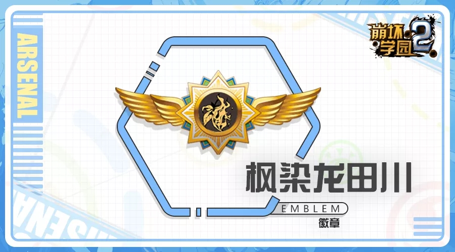 崩坏学园2枫染龙田川的技能是什么？实战解析[多图]