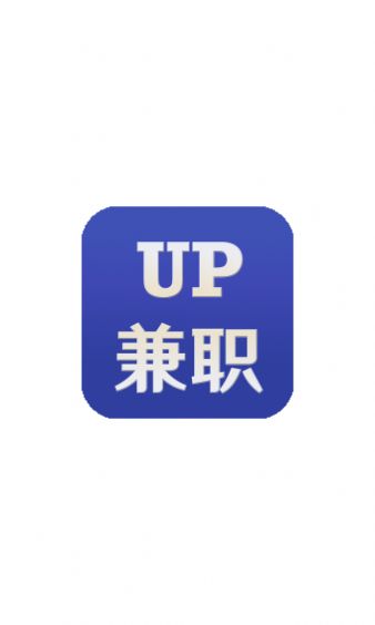UP兼职app图2