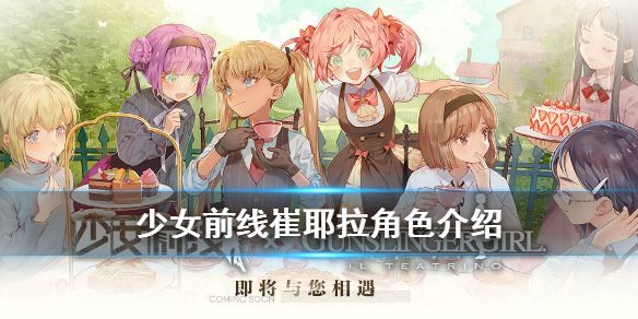 少女前线崔耶拉厉害吗？属性技能介绍[视频][多图]图片1