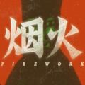 烟火Firework安卓版