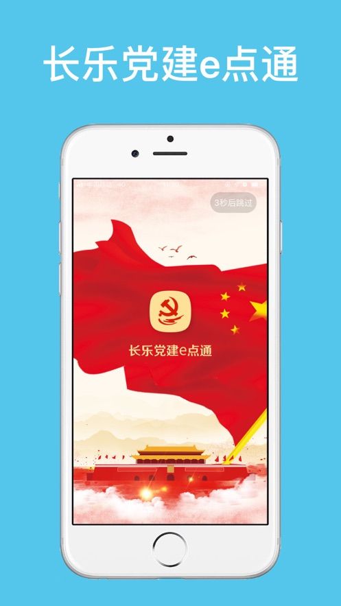 长乐党建e点通app图3