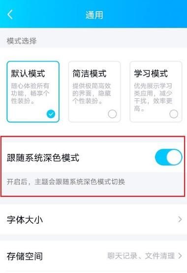 qq怎么关闭跟随系统深色模式[多图]图片4