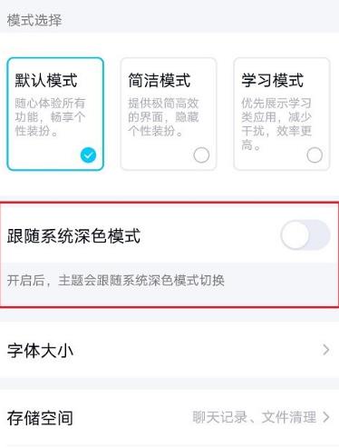 qq怎么关闭跟随系统深色模式[多图]