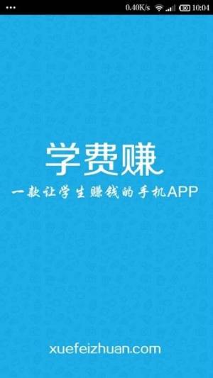 学费赚app图2