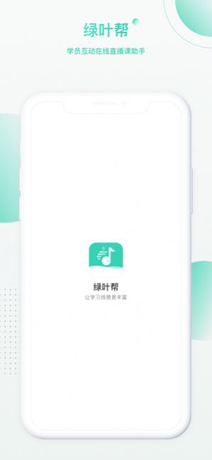 绿叶帮app官方版图片1