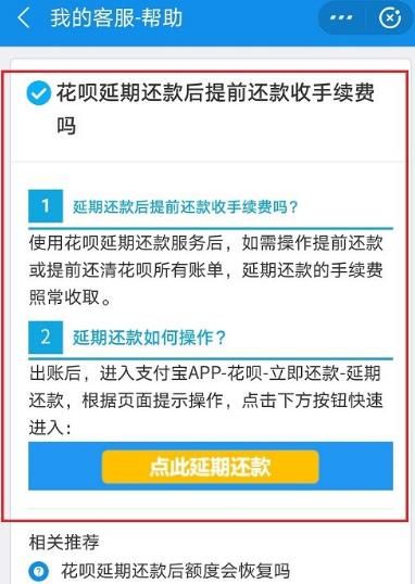 花呗延期还款后提前还款收手续费吗[多图]图片1