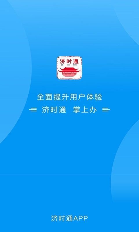 济时通app图2